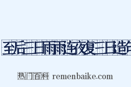 至后三日雨雨连夜复三日造句是什么意思的图片